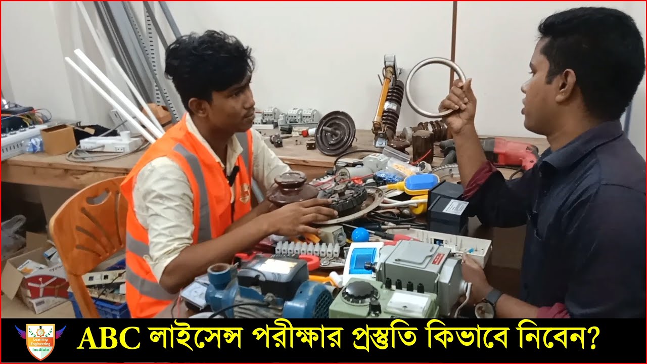 ABC লাইসেন্স পরীক্ষার প্রস্তুতি | Part-04 |  @Learning Engineering Institute ​