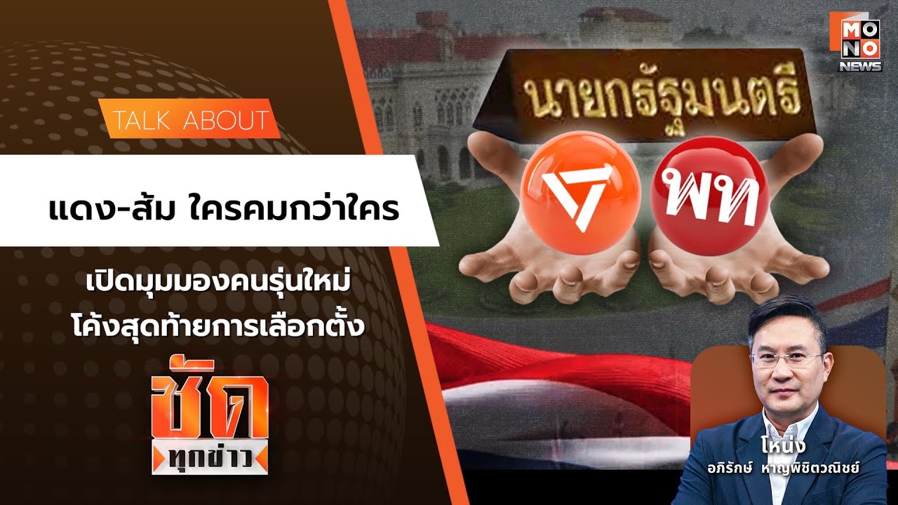 แดง-ส้ม ใครคมกว่าใคร