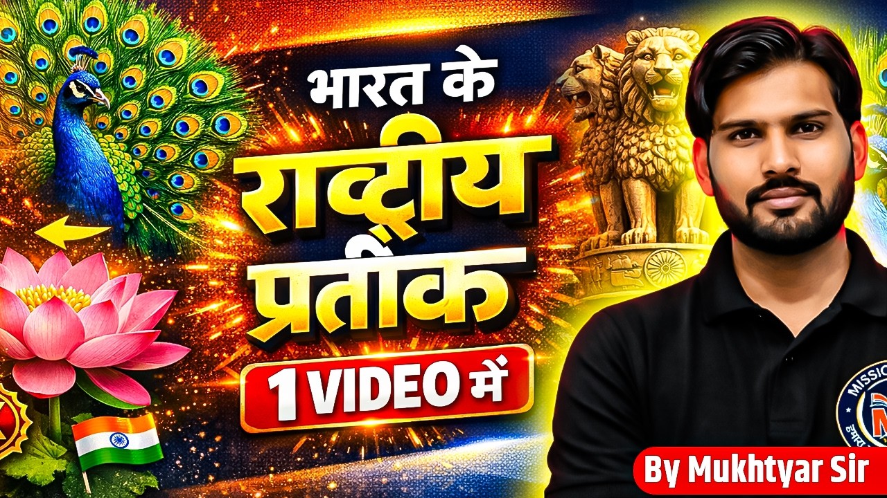 भारत के राष्ट्रीय प्रतीक चिन्ह एक वीडियो में | National Symbols of India Complete | GK 2026