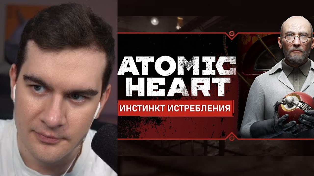 БРАТИШКИН ИГРАЕТ В Atomic Heart DLC 