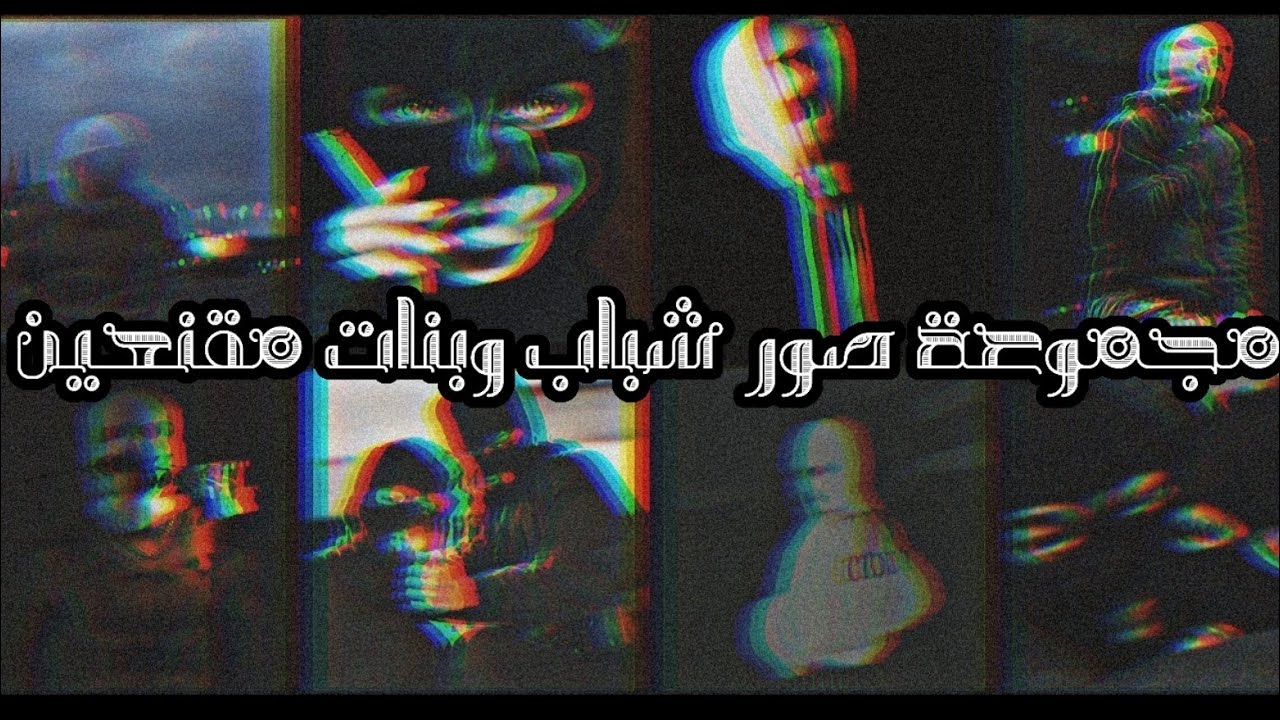 أجمل  صور شباب وبنات مقنعين(1)🔥🖤 //خلفيات واتس2020 💓//رمزيات انستقرام بدون حقوق