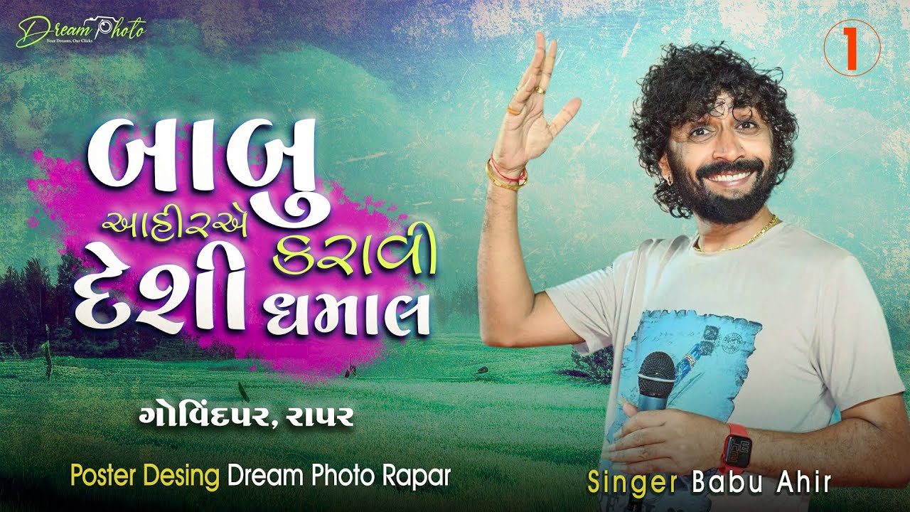 બાબુ આહીર ની ધમાલ II ગોવિંદપર II દાંડિયારાસ Babu Ahir 2023