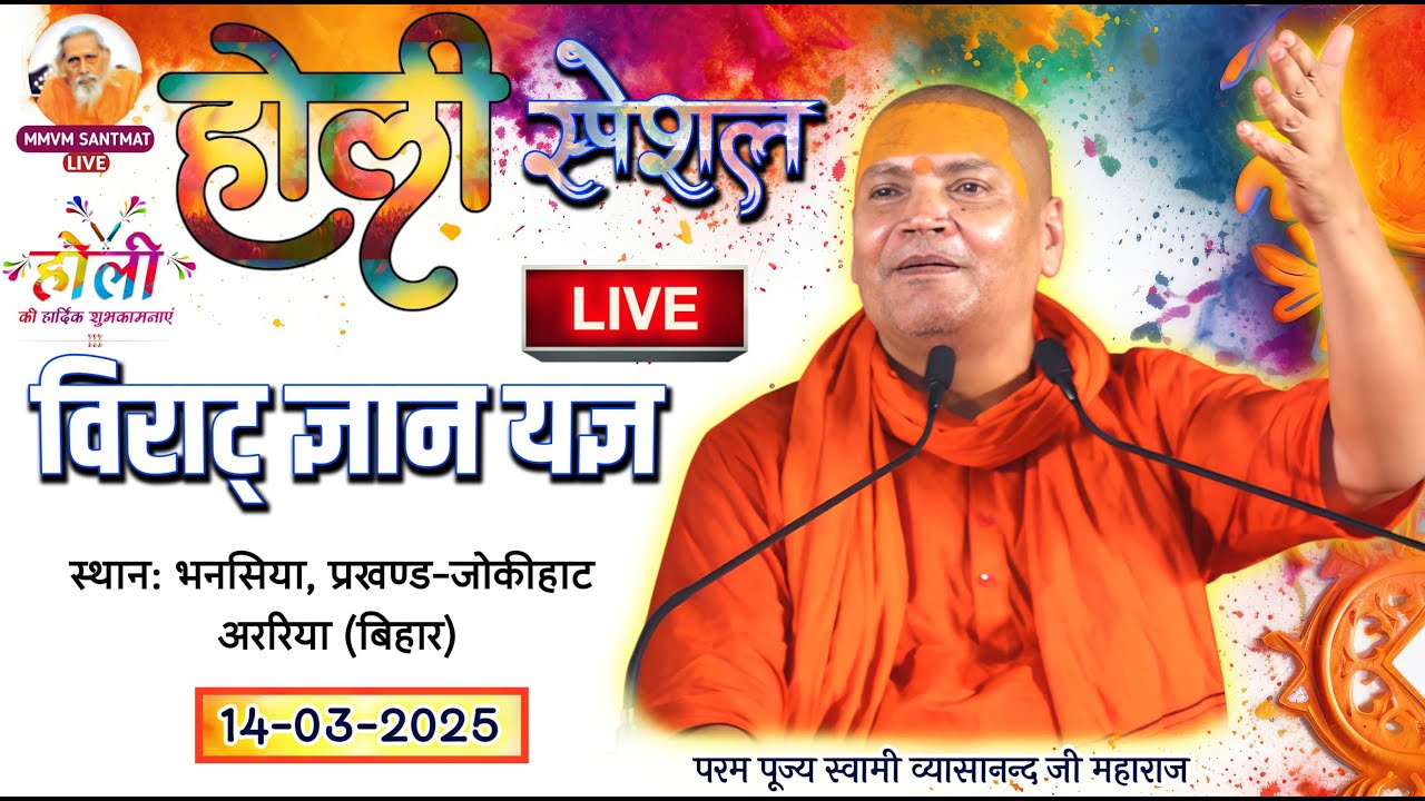 🔴LIVE.प्रातःकालीन सत्संग 14-03-25, भनसिया,प्रखंड-जोकीहाट अररिया (बिहार)🌹स्वामी व्यासानन्द जी महाराज🌹