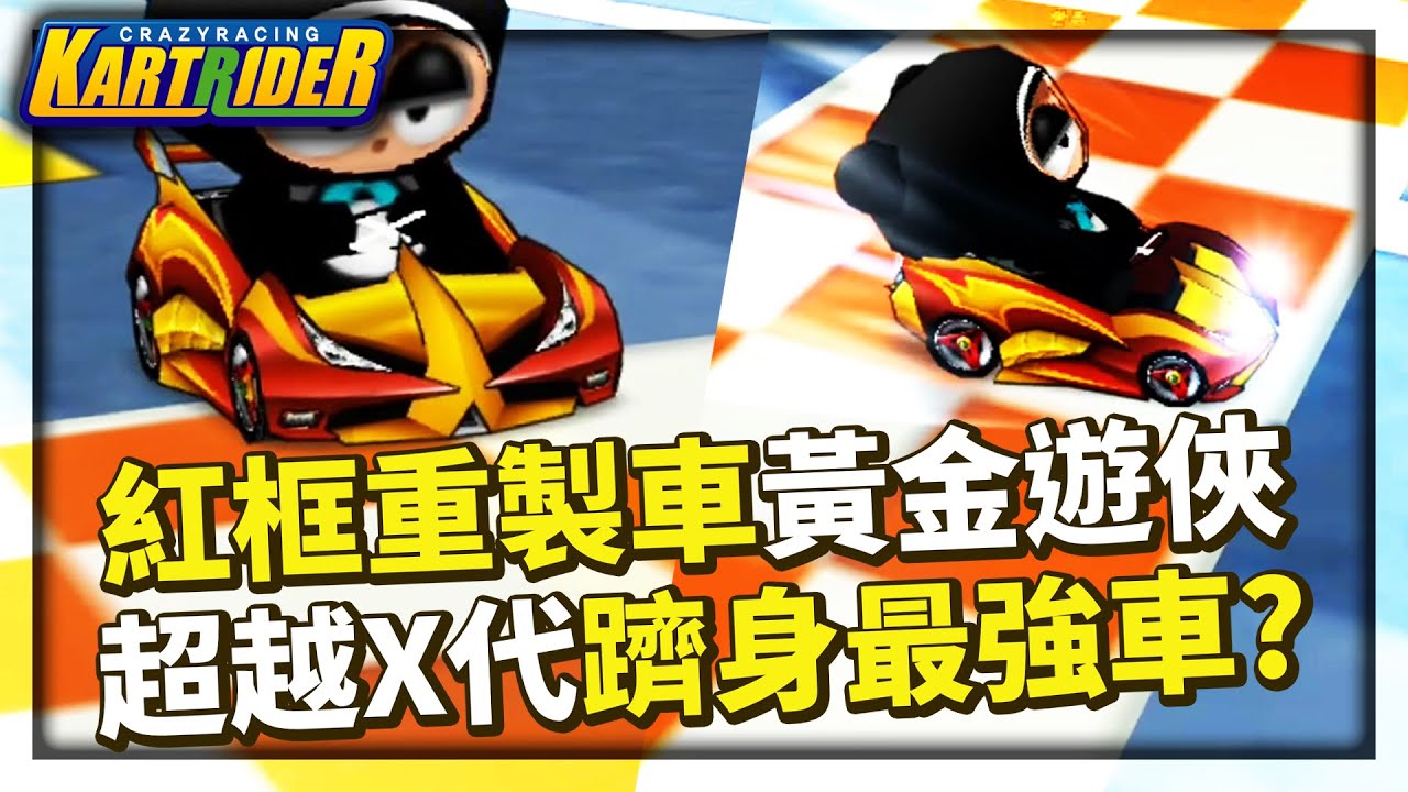 韓服紅框重製車「黃金遊俠 SR-R」試駕！超越X代躋身最強車款之列？│跑跑卡丁車【爆哥Neal】