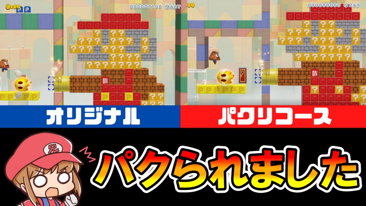 【マリオメーカー2】ニキのコースがパクられた！？比較解説付き！ -My Level was Stolen-【Mario Maker 2】