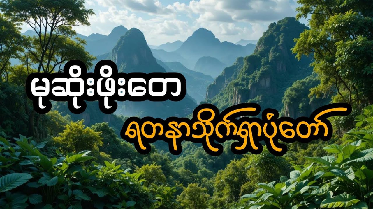မုဆိုးဖိုးတေ နှင့် ရတနာသိုက်ရှာပုံတော် (အစအဆုံး)