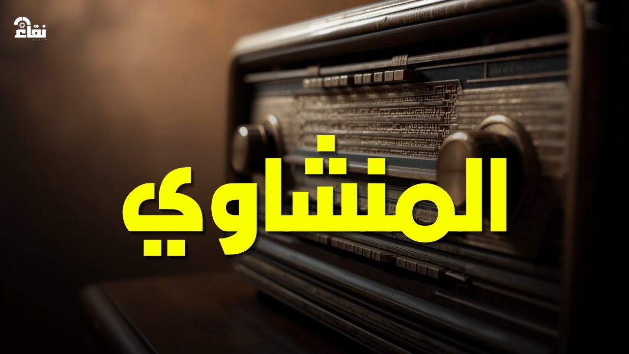 خشوع يُبكي القلوب   تلاوة مؤثرة للشيخ محمد صديق المنشاوي