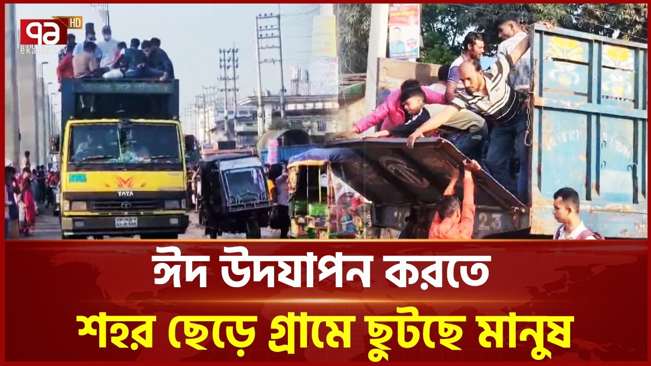 ঈদ উদযাপন করতে শহর ছেড়ে গ্রামে ছুটছে মানুষ | Eid Jatra | Ekattor TV