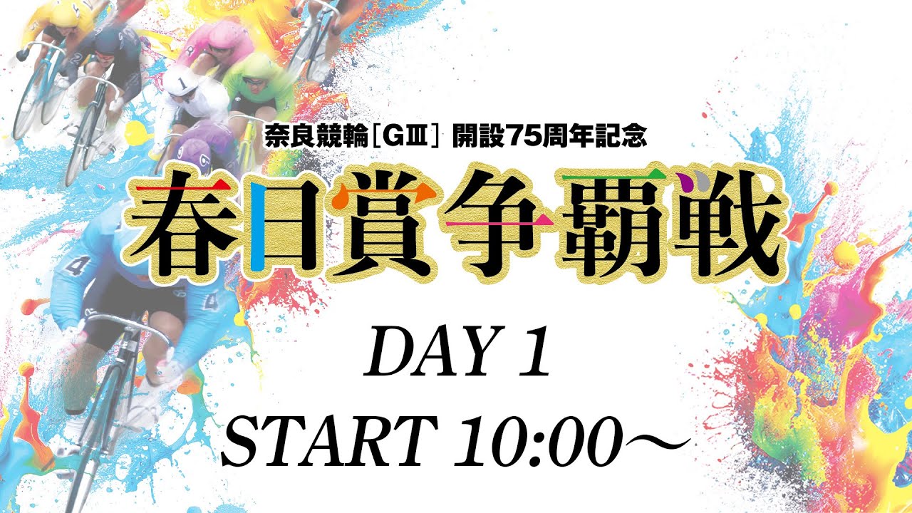 奈良競輪【ＧⅢ】　開設75周年記念「春日賞争覇戦」　１日目　2026/2/5