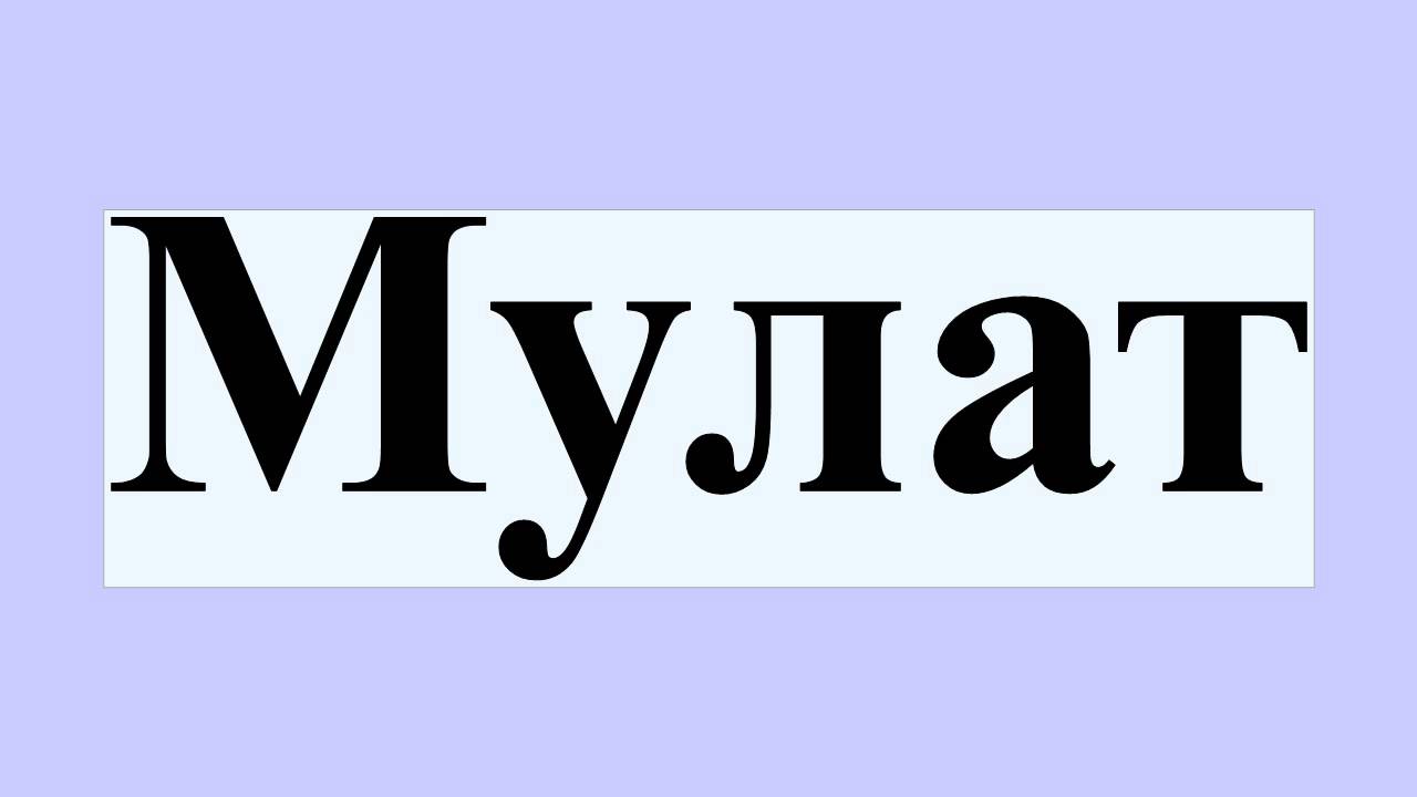 Мулат