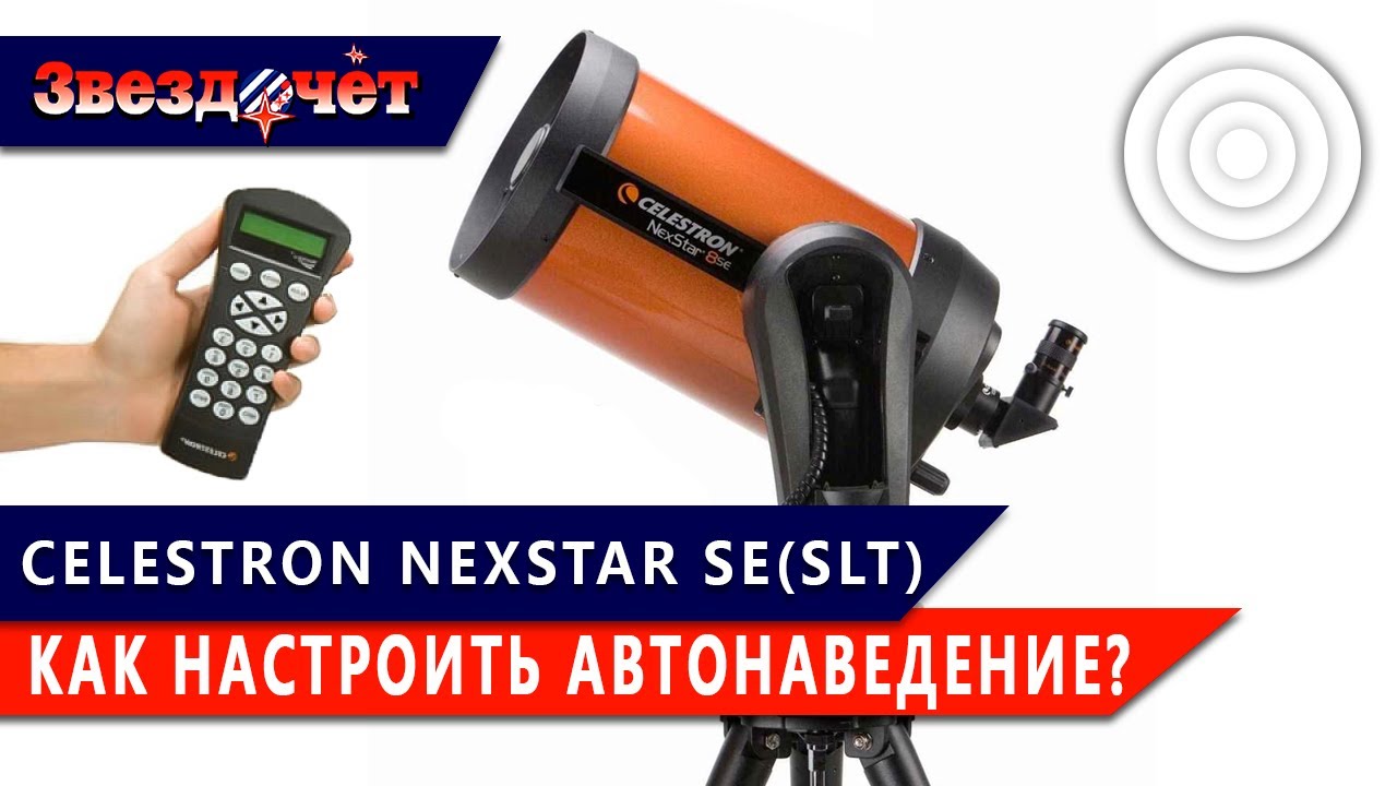 Настройка автонаведения в Celestron NexStar SLT и SE