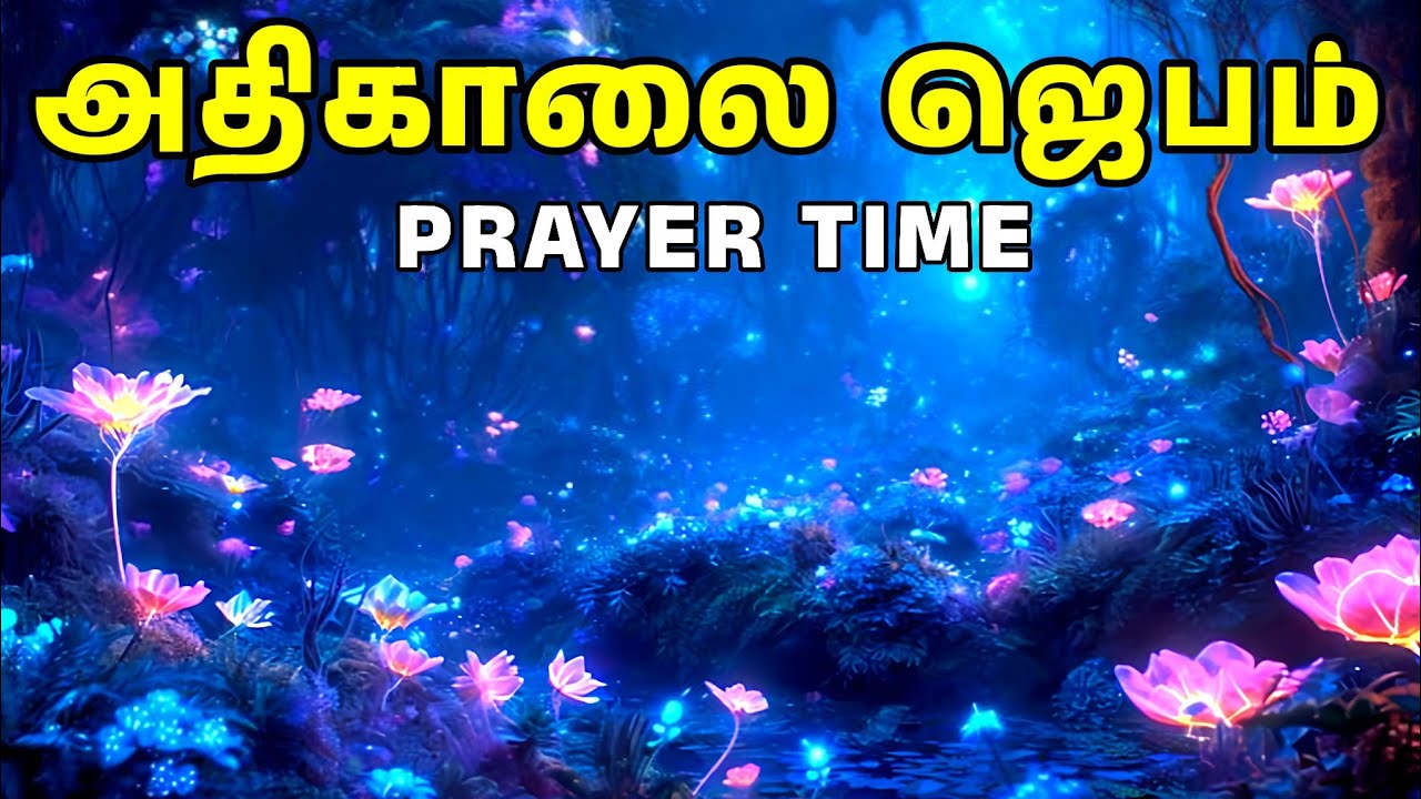அதிகாலை ஜெபம் | Early Morning Prayer in Tamil | Tamil Christian Prayer | Prayer Time