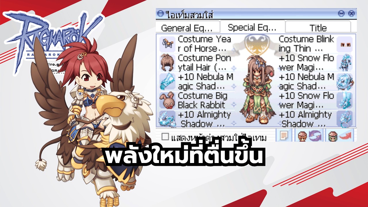 Ragnarok Online ROGGT ปลุกพลัง EM PW