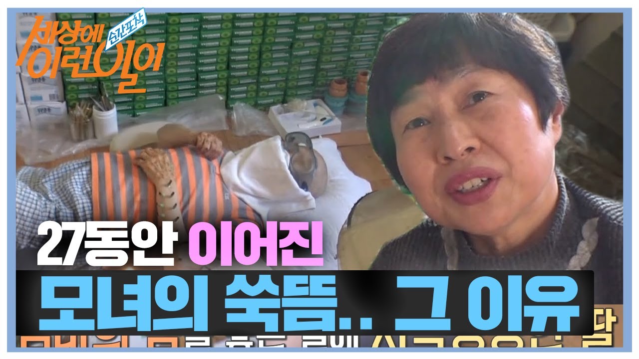 27년 동안 딸이 엄마에게 쑥뜸을 놓게 된 이유 #순간포착세상에이런일이 #WhatonEarth #SBSstory