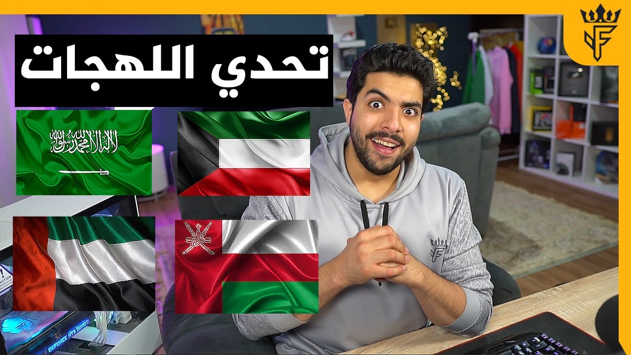 تحدي اللهجات | اندوك يامحمد  !!