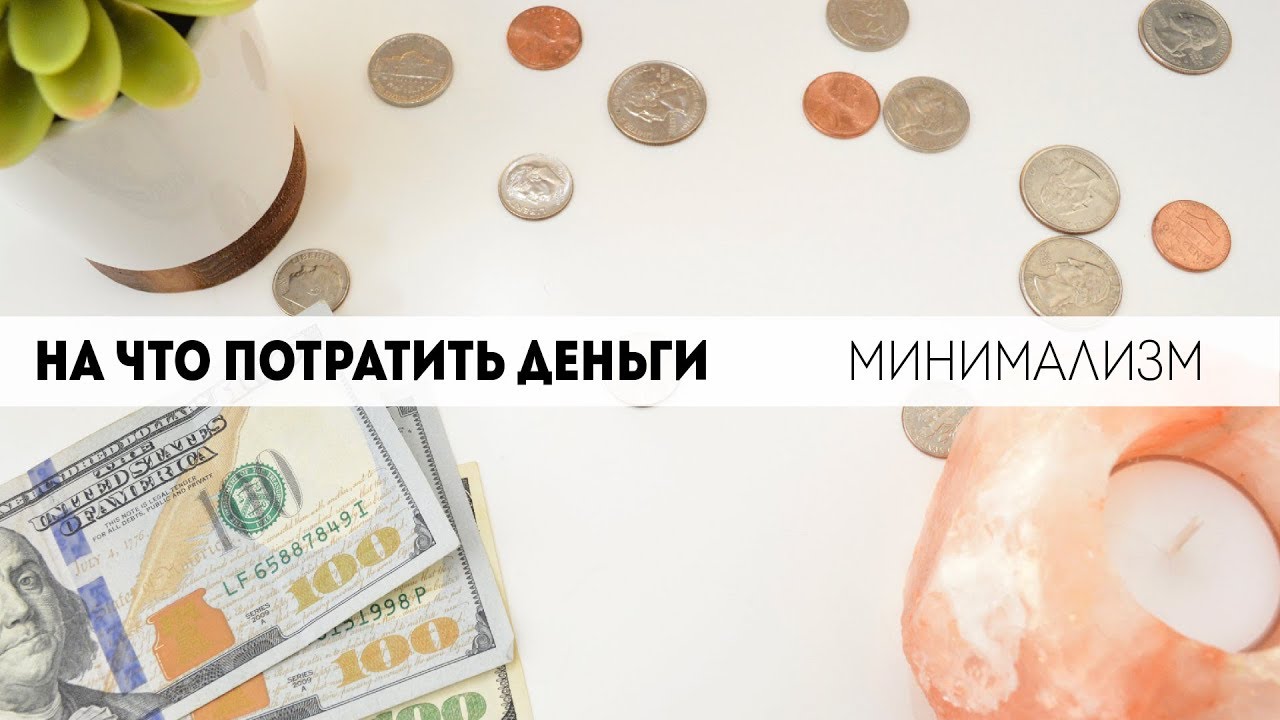 На что я трачу деньги? Минимализм.