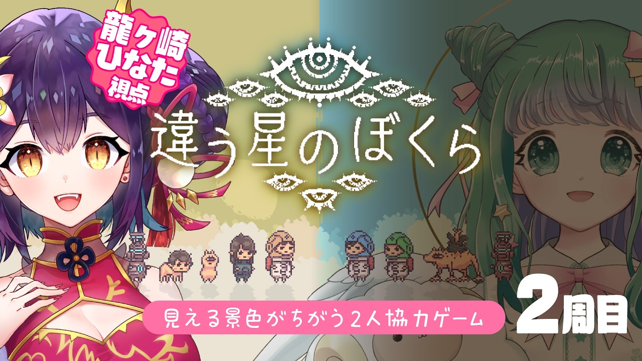 【 違う星のぼくら/2周目 】仲良しな先輩と協力ゲー！龍ヶ崎ひなた視点【 龍ヶ崎ひなた/羽星のあ/#新人vtuber 】