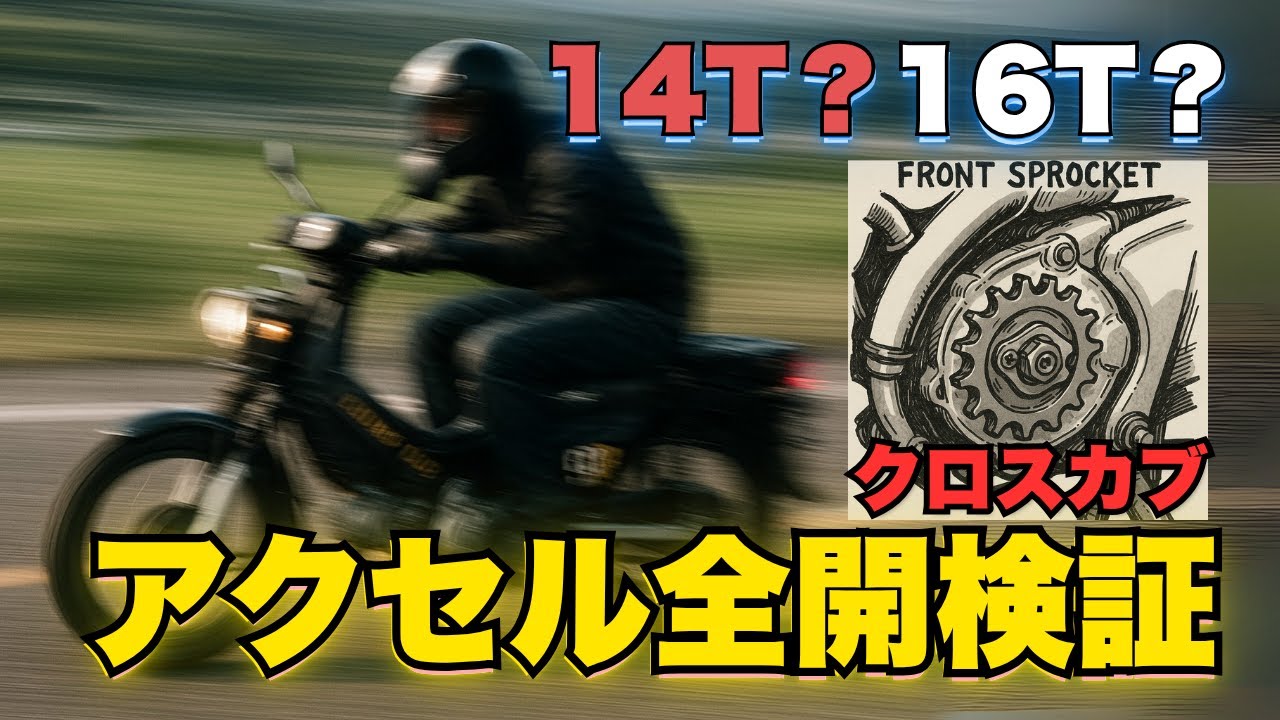 【徹底比較】クロスカブアクセル全開！！スプロケ14T vs 16T！最高速と加速に差はある？⚙️