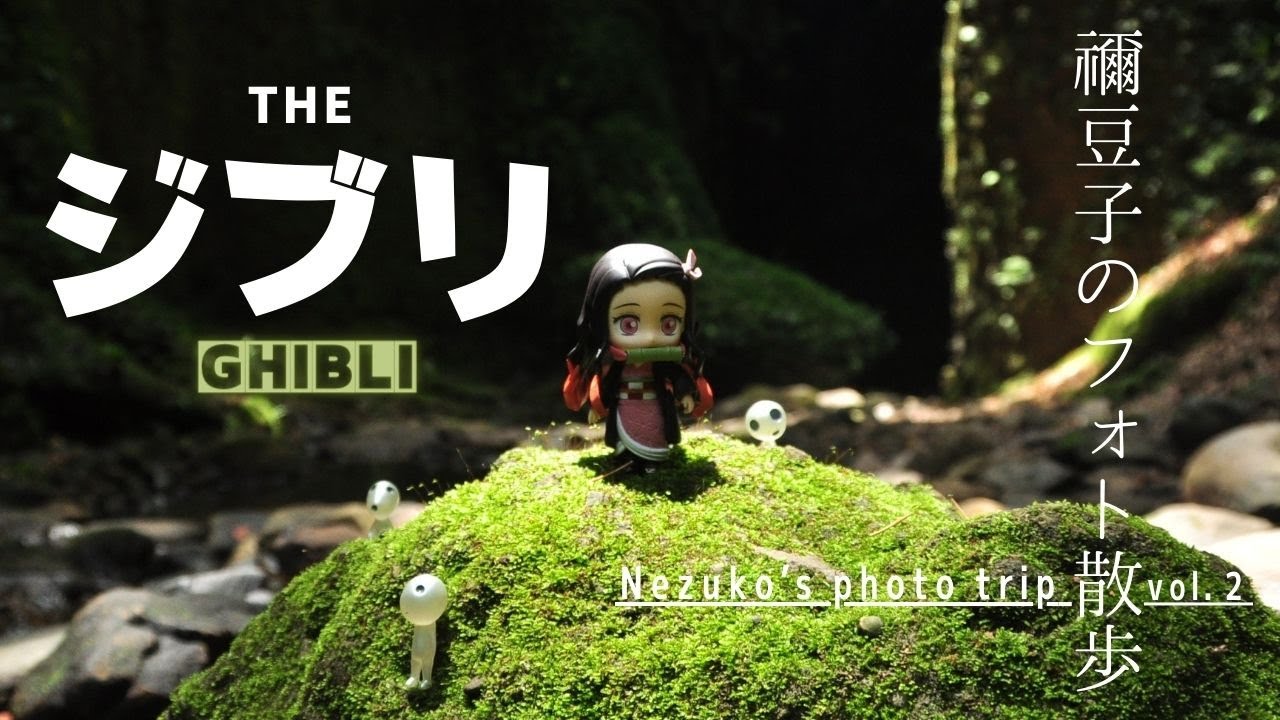 【冨岡義勇 初登場!!】鬼滅×ジブリ洞窟 in 高知 Kimetsu × Ghibli cave #ねんどろいど冨岡義勇 #giyutomioka #kingkongfigure