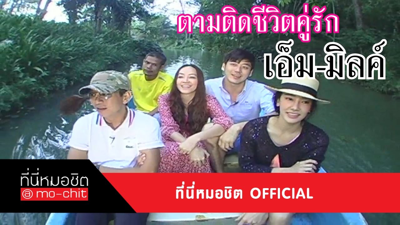ที่นี่หมอชิต | เอ็ม อภินันท์ - น้องมิลค์  | 18 พ.ย. 55