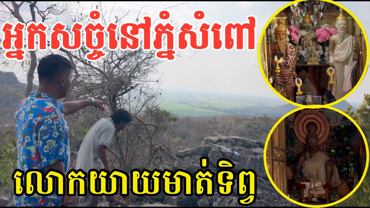 #2920 អស្ចារ្យខ្លាំងណាស់ ភ្នំសំពៅ បន្សល់រឿងនិទានដំណាលរាប់មិនអស់ | សម្បត្តិជន 