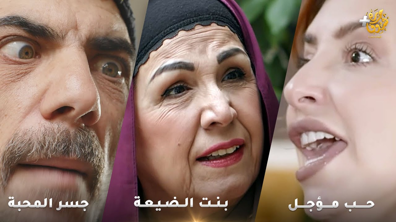 أجمل روايات حارة شوف❤رواية بنت الضيعة  - رواية جسر المحبة  - رواية حب مؤجل