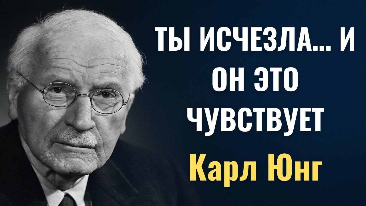 Что чувствует мужчина, когда вы перестаете его искать – Карл Юнг