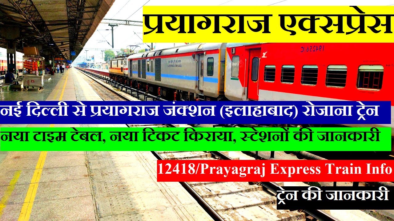 प्रयागराज एक्सप्रेस | Train Information | New Delhi To Prayagraj Train | 12418 | Prayagraj Express