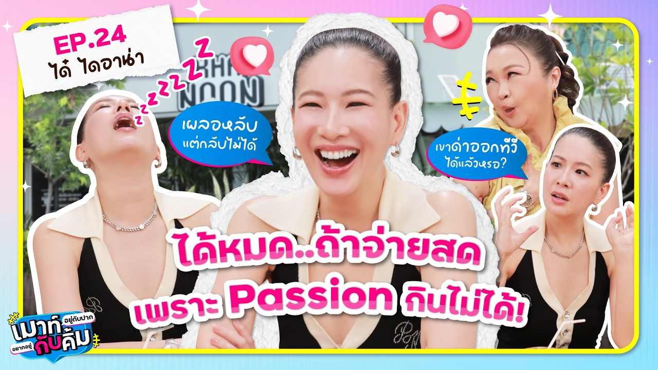 ได๋ ไดอาน่า จ้างได้หมดถ้าจ่ายสด เพราะ Passion กินไม่ได้! | เมาท์อยู่กับปากอยากอยู่กับคิ้ม EP.24