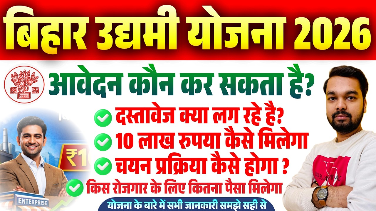 बिहार उद्यमी योजना 2026 ऑनलाइन फॉर्म | आपके सभी सवालों के जवाब | Documents, Selection Process