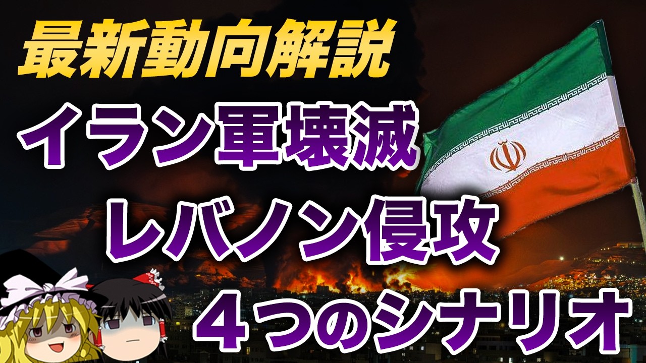【ゆっくり解説】イラン戦争最新解説｜海軍・空軍ほぼ壊滅でもイランが戦い続ける理由　ヒズボラ参戦　ホルムズ封鎖で日本直撃