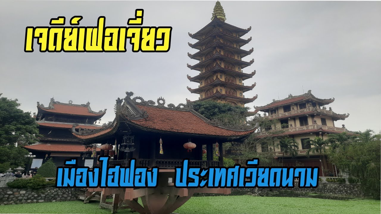 เจดีย์เฝอเจี่ยว เมืองไฮฟอง ประเทศเวียดนาม (Pho Chieu Pagoda in Haiphong Vietnam)
