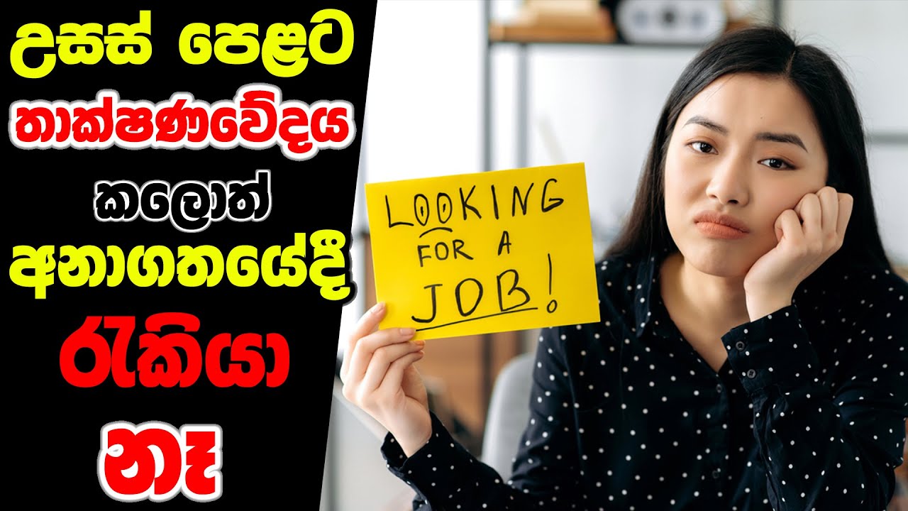උසස් පෙළට තාක්ෂණවේදය කලොත් රැකියා නෑ ? | Future of the AL Technology Students ET SFT BST ICT