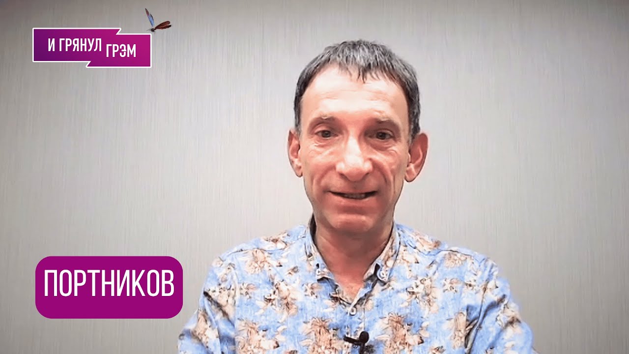 ПОРТНИКОВ: 