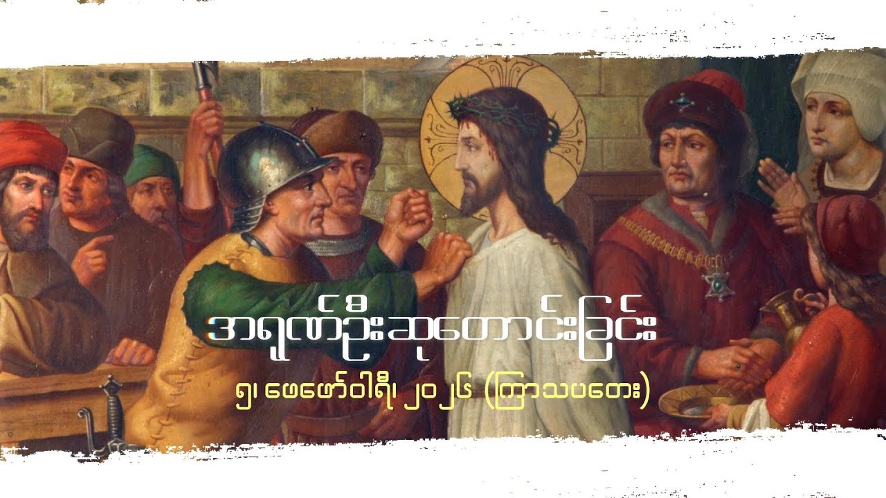 အရုဏ်ဦးဆုတောင်းခြင်း - ၅၊ ဖေဖော်ဝါရီ၊ ၂၀၂၆ (ကြာသပတေးနေ့)