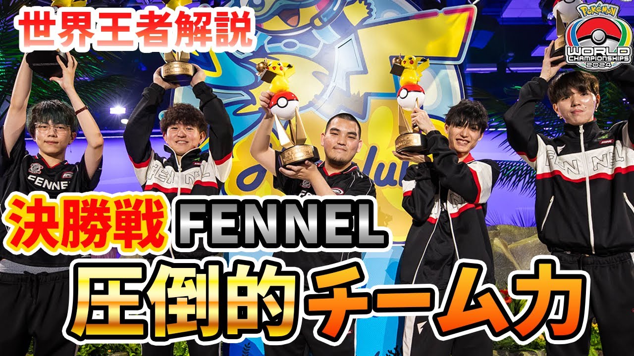 【世界大会優勝】自分達の”世界大会決勝戦”を振り返るTON・GG 【FENNEL】【ポケモンユナイト】【切り抜き】
