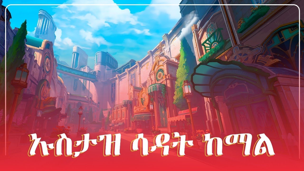 🛑 ኡስታዝ ሳዳት ከማል