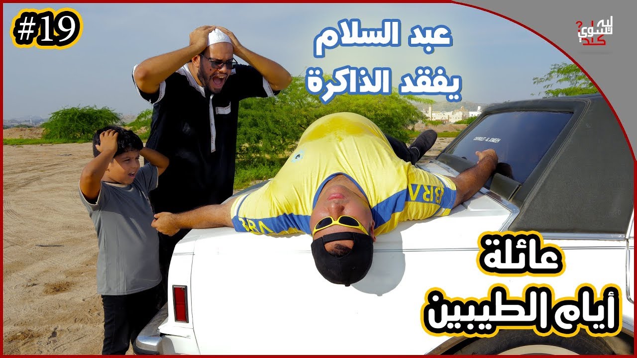 عائلة ايام الطيبين !! (#19)