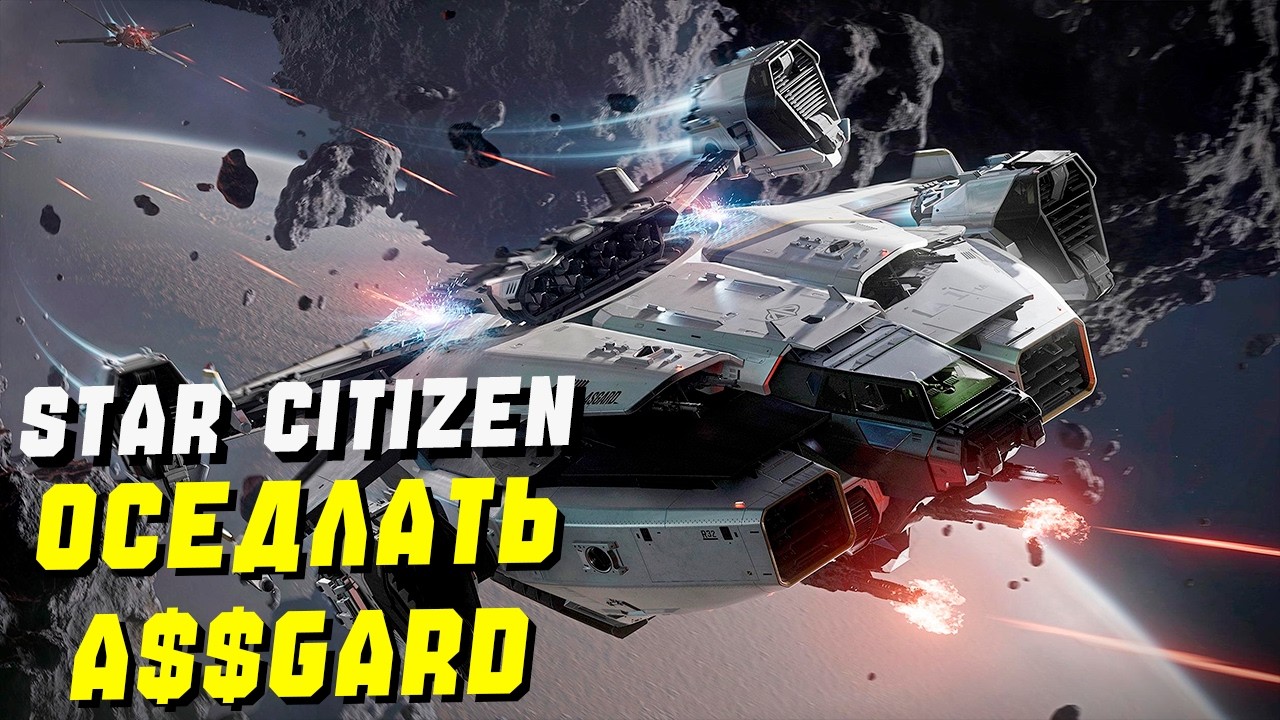 КРАШ - ТЕСТ Anvil Asgard'a ► Star Citizen