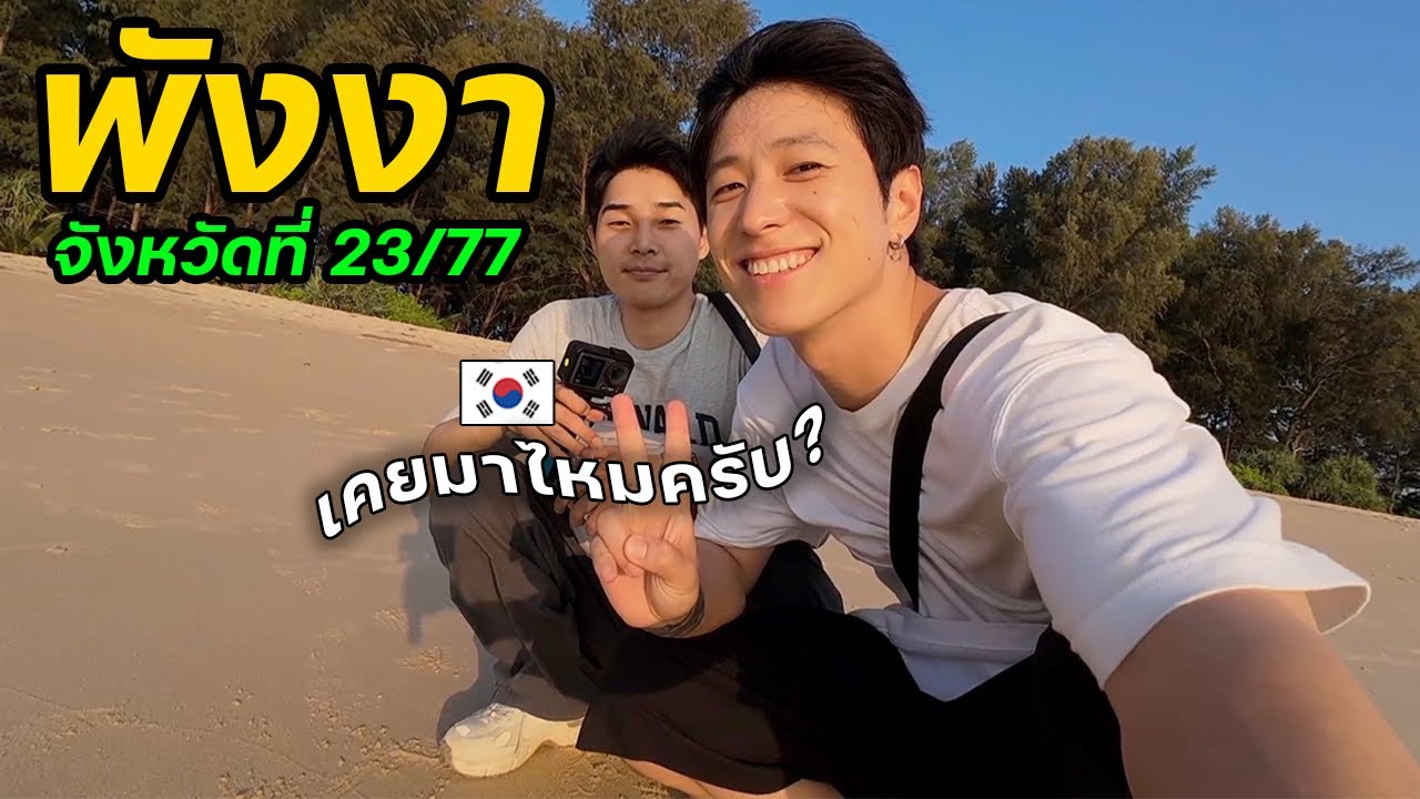 เธอคิดถึงแต่เขา..แต่เราคิดถึงทะเล [1/2] | จังหวัดที่ (23/77)