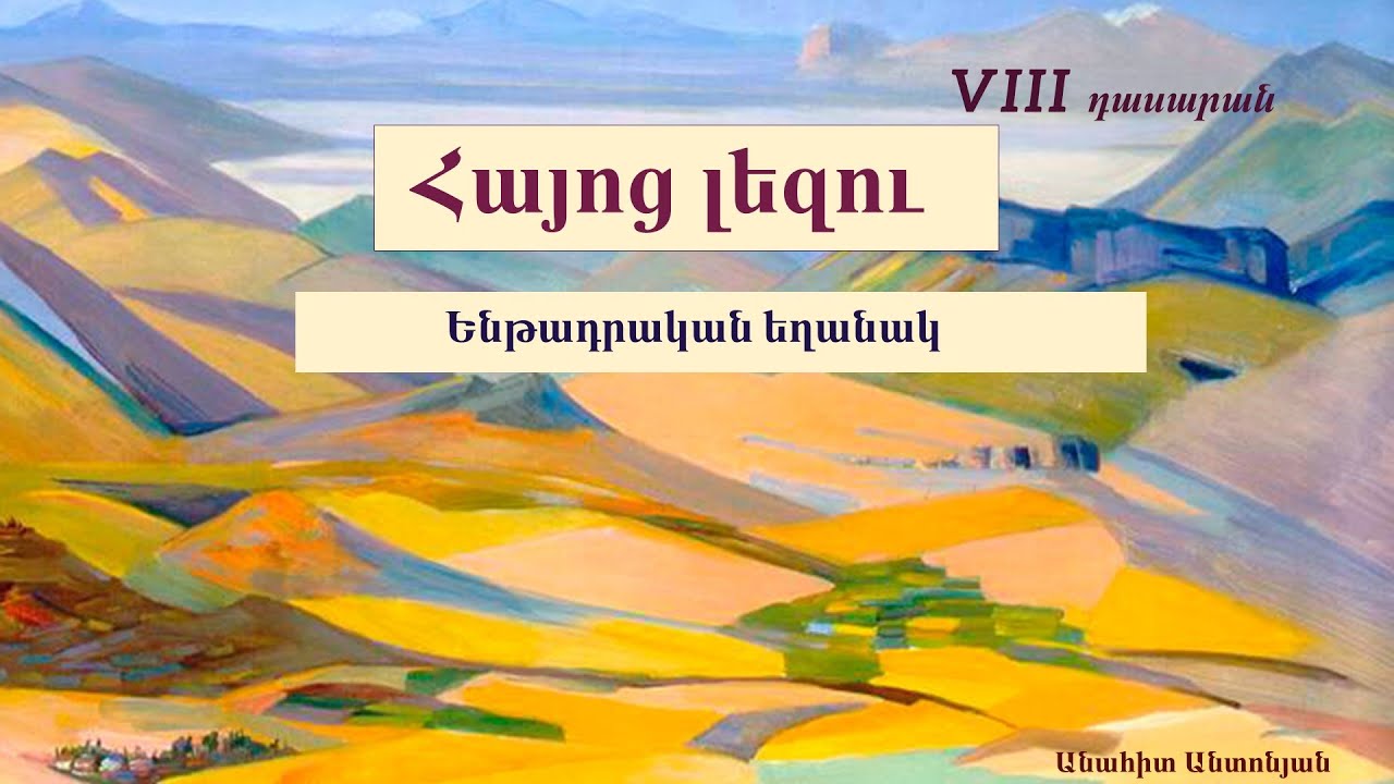 Հայոց լեզու․ Ենթադրական եղանակ․ VIII դասարան