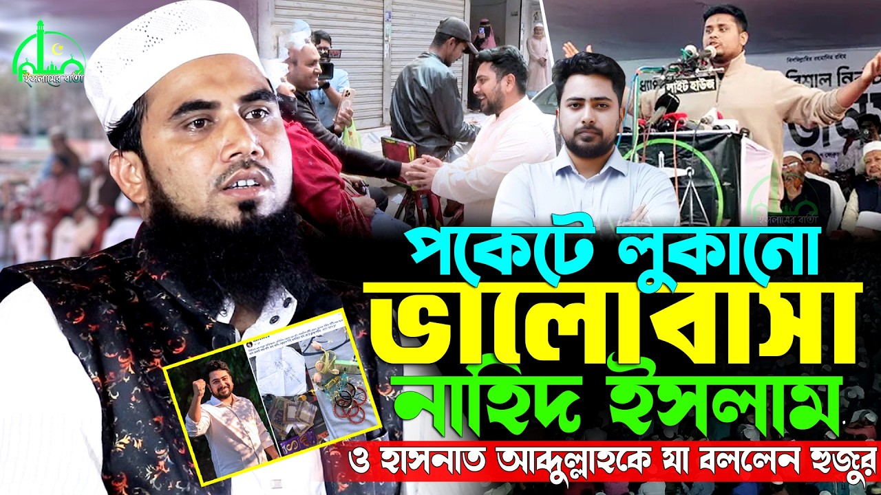 নাহিদ ইসলাম ও হাসনাত আব্দুল্লাহকে নিয়ে যা বললেন মাওঃ গোলাম রাব্বানী | Golam Rabbani New Waz 2026