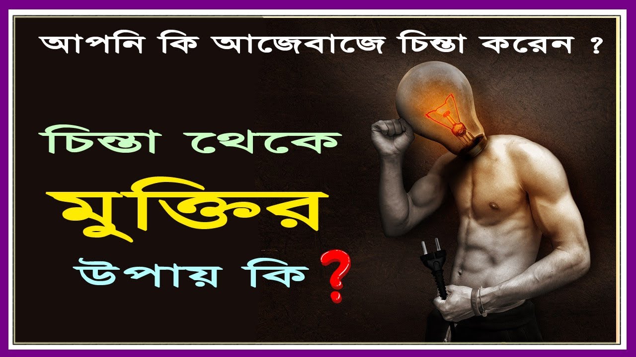 চিন্তা থেকে মুক্তির উপায় কি ? | মনের কষ্ট দূর করার উপায় কি ? |  How to get rid of Thoughts? |