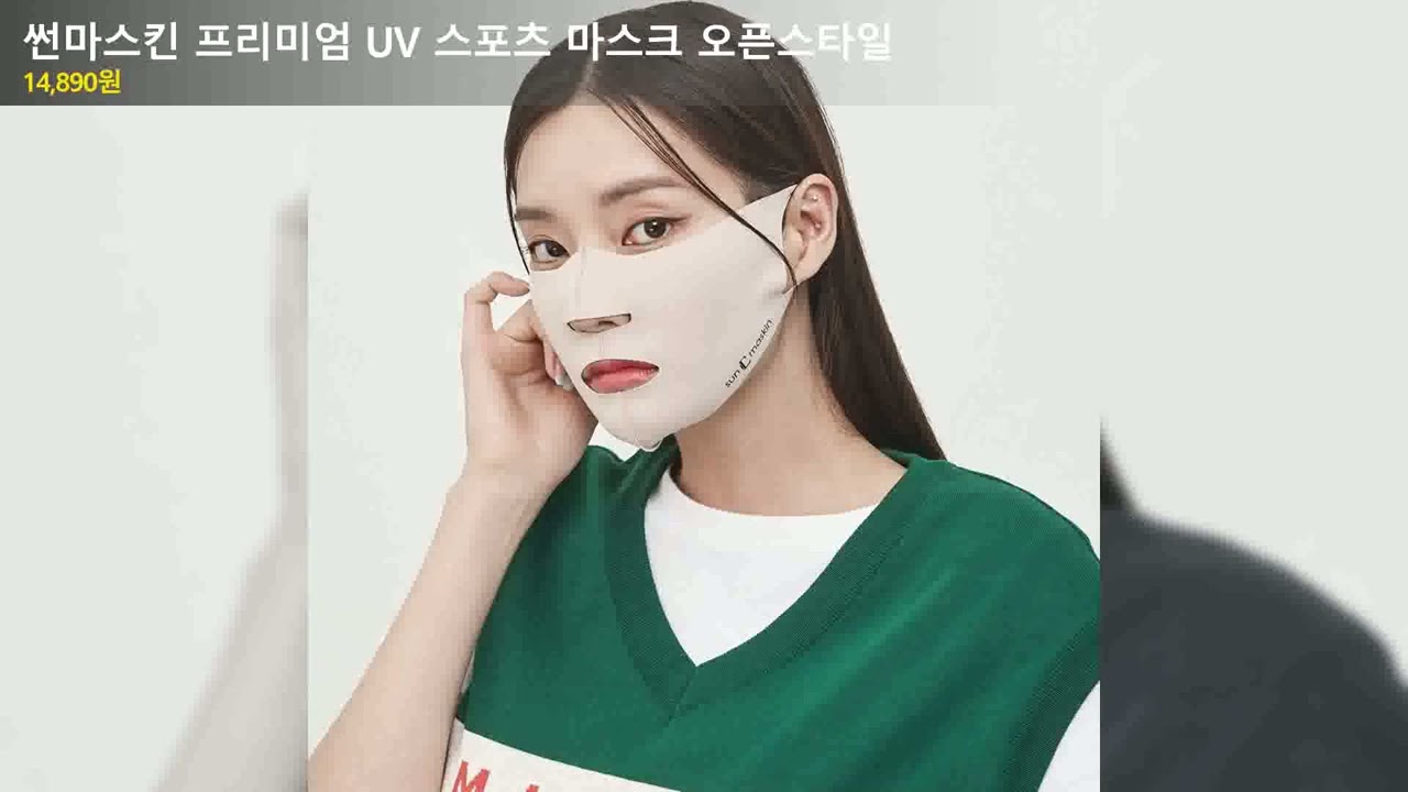 썬마스킨 프리미엄 UV 스포츠 마스크 오픈스타일