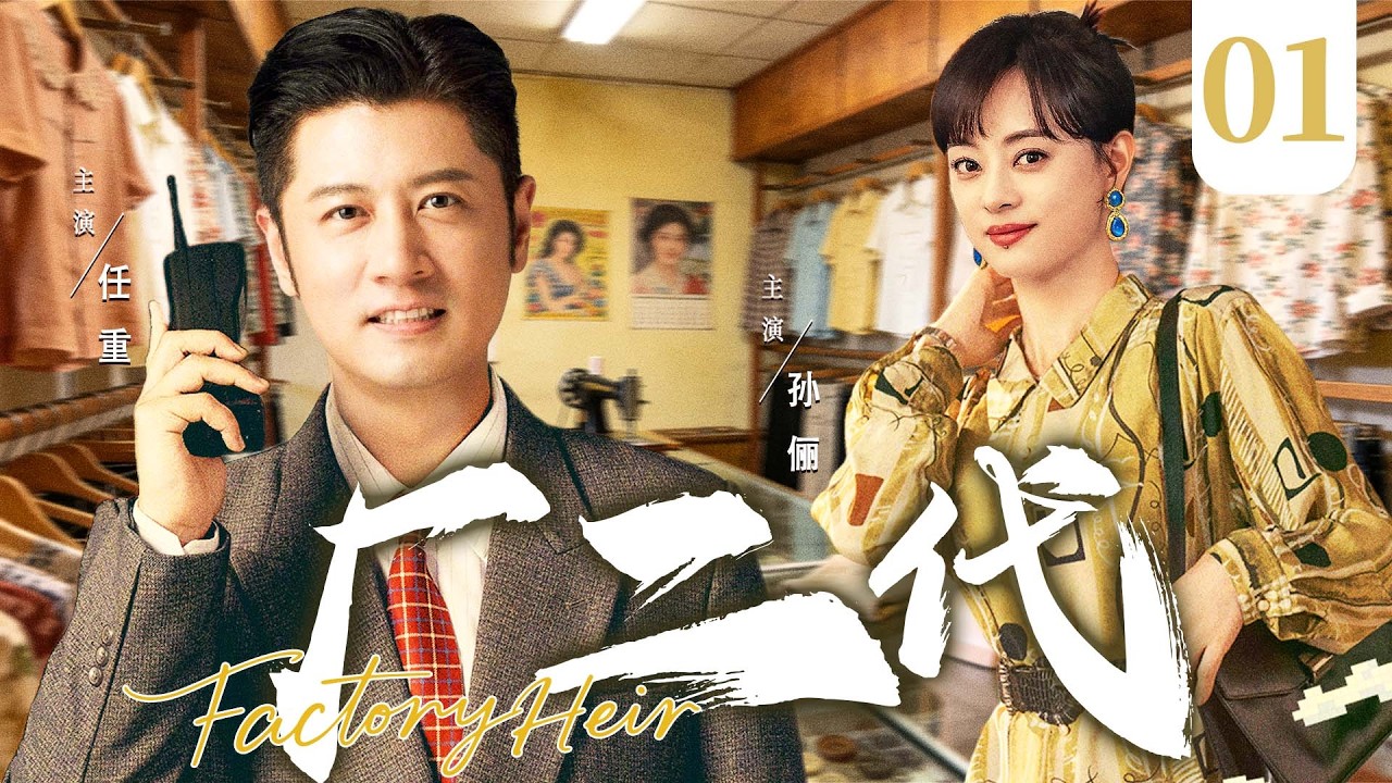 【好看的电视剧】厂二代01 | 从骄纵青年到老工厂掌舵人，厂二代扛债创业，蜕变中遇见良缘 #任重 #孙俪