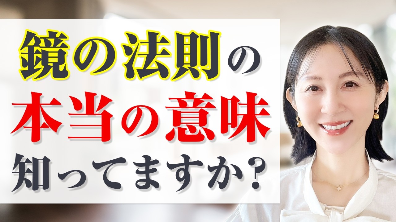 【取り扱い注意】鏡の法則の使い方、合ってますか？