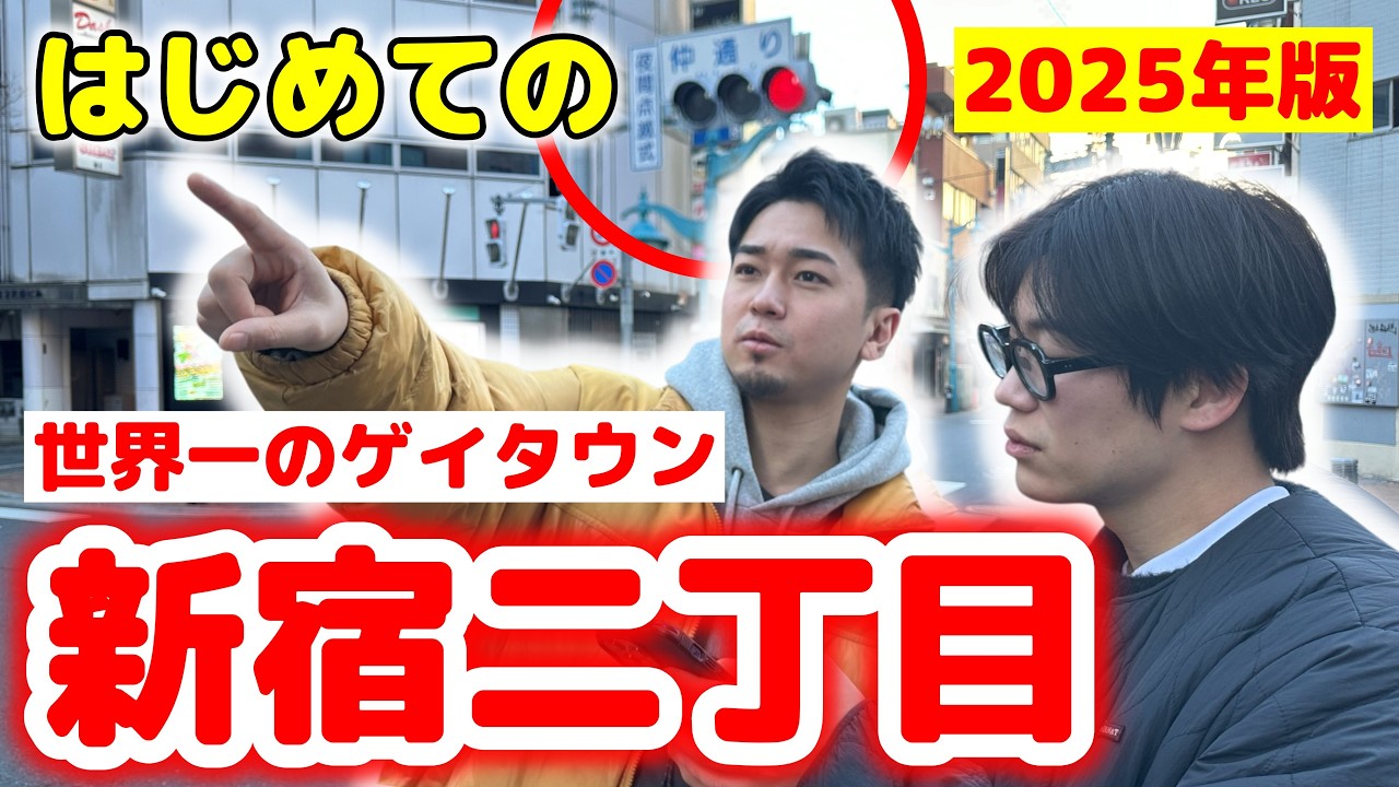 【世界一のゲイタウン】初心者必見！最新の新宿二丁目をゲイが散歩をしながらご案内💖