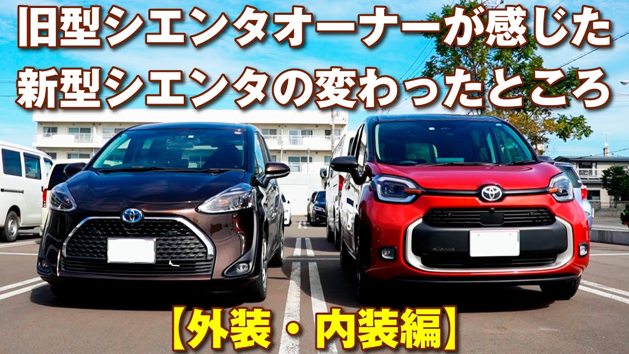 旧型シエンタオーナーが感じた新型シエンタの変わったところ。