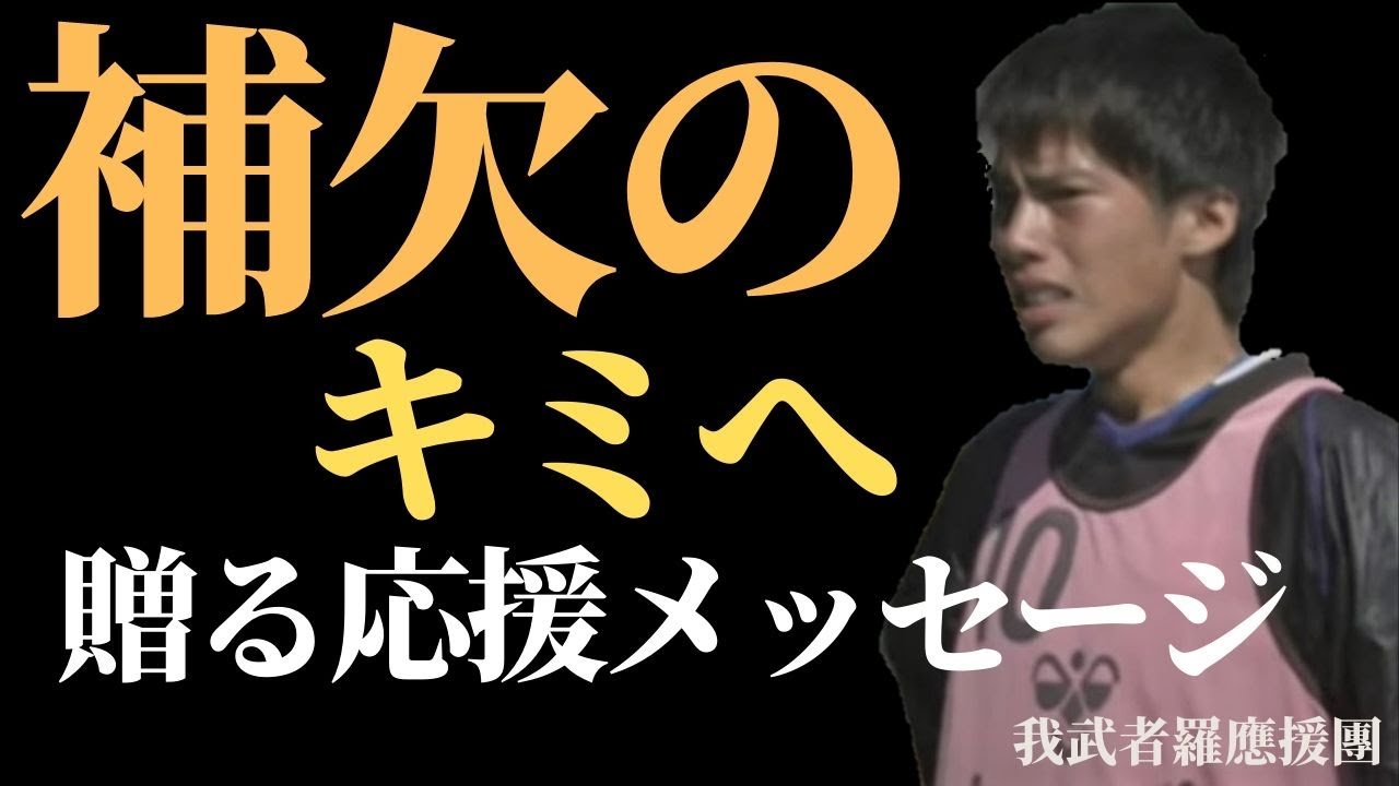 『補欠のキミへ』　我武者羅應援團