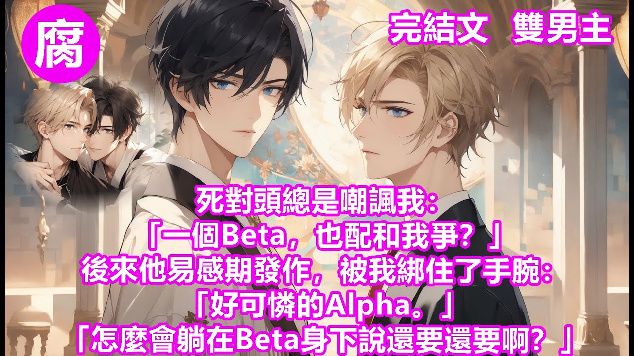 #ABO 【完結】他在易感期發作的時候我得知了消息。刷著房卡進去的時候，他正把一個Omega按在床上，犬齒就要咬下。只要這麼一下，他就能得到短暫的紓解。但我用手一把捂住了他的嘴，將他禁錮在了懷裡。